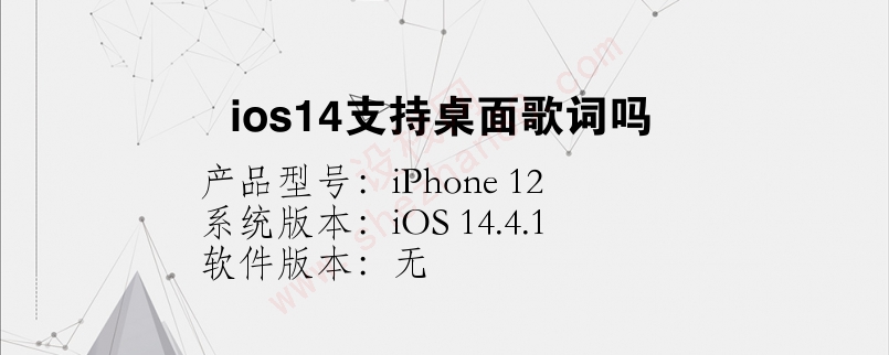 ios14支持桌面歌词吗