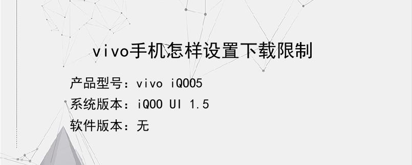 vivo手机怎样设置下载限制