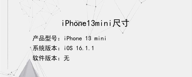 iPhone13mini尺寸