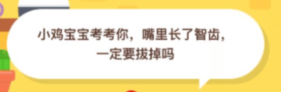 嘴里长了智齿一定要拔掉吗？2020年10月8日支付宝蚂蚁庄园今日答案