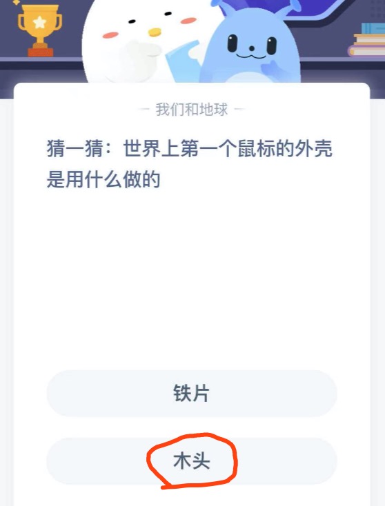 猜一猜世界上第一个鼠标的外壳是用什么做的？支付宝小鸡庄园3月16日正确答案