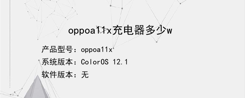 oppoa11x充电器多少w