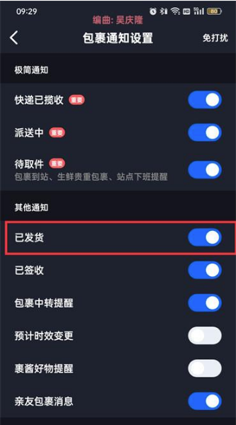 菜鸟裹裹怎么设置发货通知