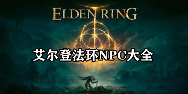 艾尔登法环NPC大全