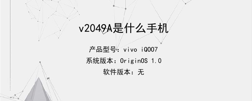 v2049A是什么手机