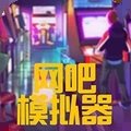 网吧模拟器正式版