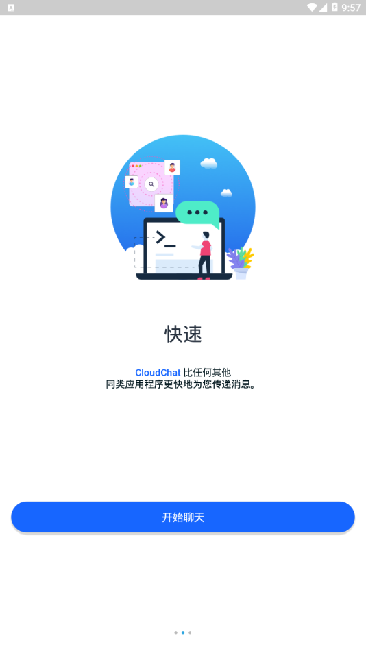 cloud chat官方版下载截图2