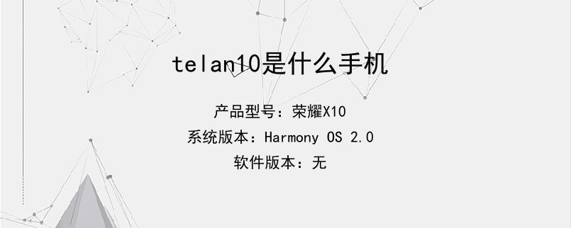 telan10是什么手机