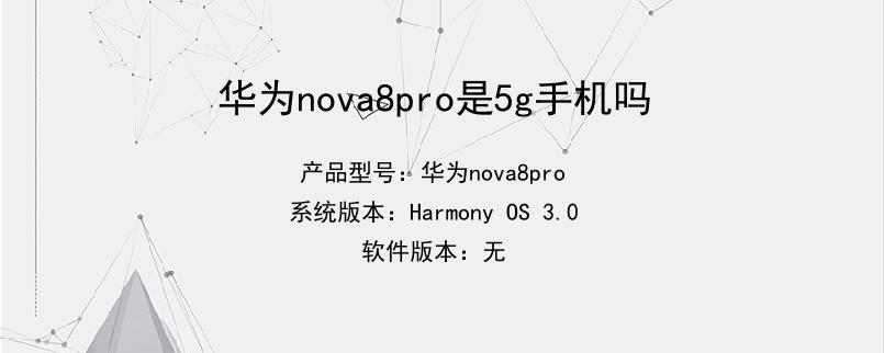 华为nova8pro是5g手机吗