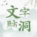 文字脑洞官方版