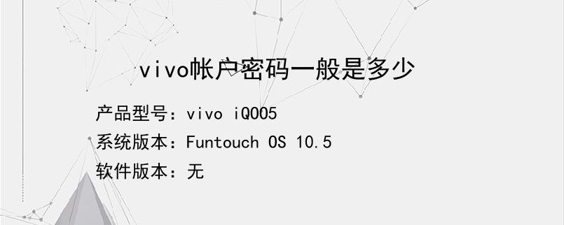 vivo帐户密码一般是多少
