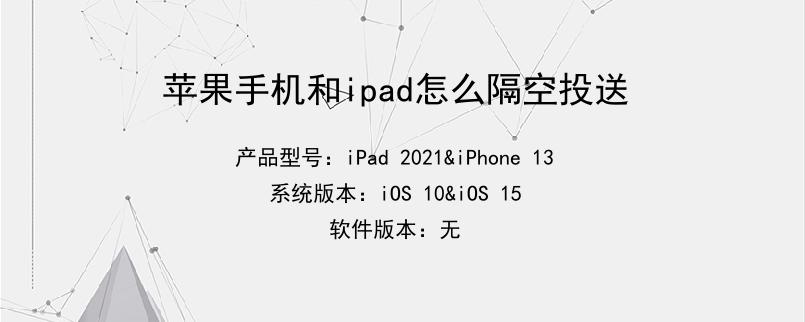 苹果手机和ipad怎么隔空投送