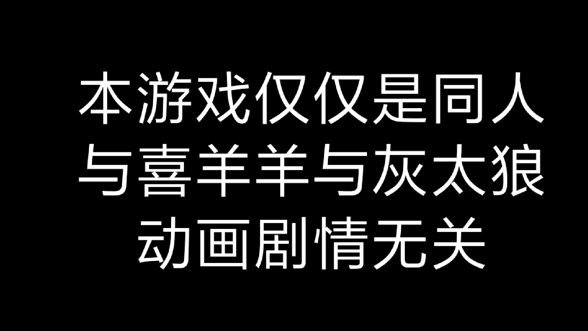 喜羊羊的死亡空间前传