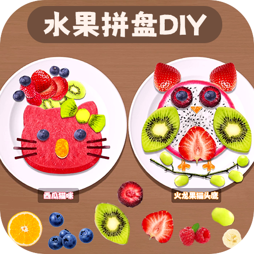 水果拼盘diy