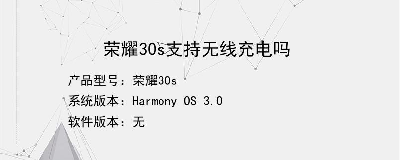 荣耀30s支持无线充电吗