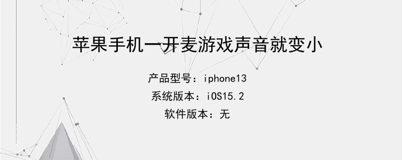 苹果手机一开麦游戏声音就变小