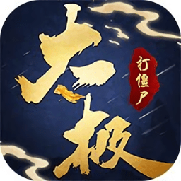 太极神器最新版