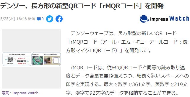 日本电装开发全新长方形二维码 功能一致应用多样化