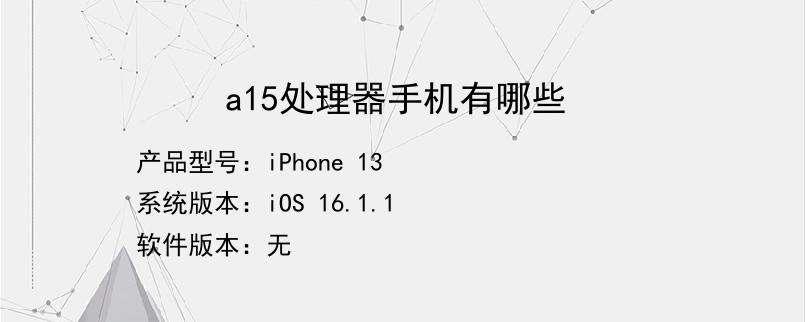 a15处理器手机有哪些