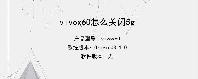 vivox60怎么关闭5g