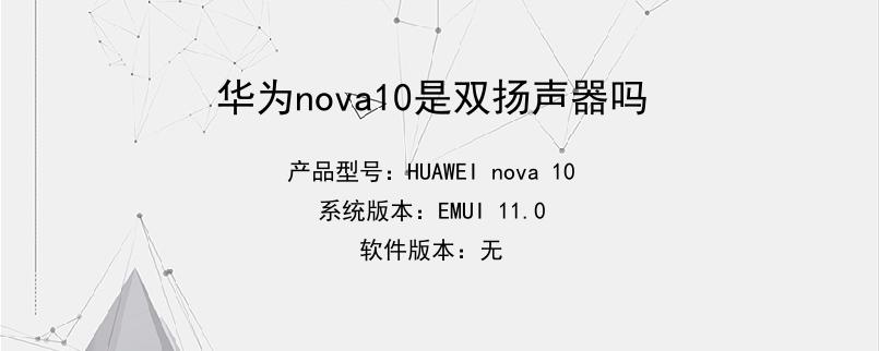 华为nova10是双扬声器吗