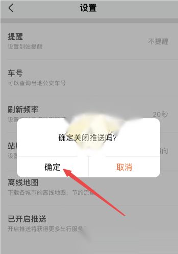 掌上公交关闭推送通知教程