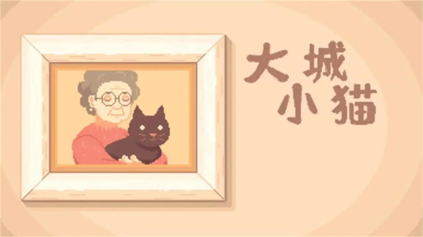 大城小猫截图1