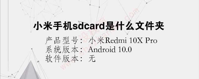 小米手机sdcard是什么文件夹