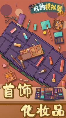 收纳模拟器下载截图1