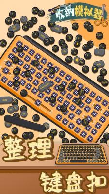 收纳模拟器下载