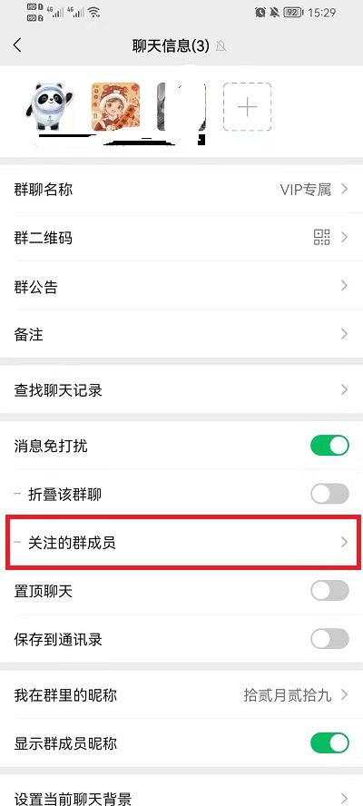 微信关注的群成员怎么取消关注