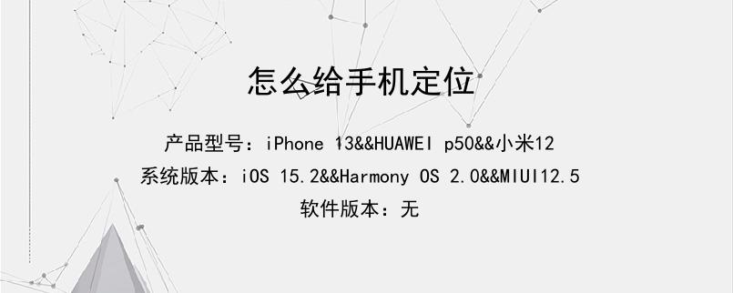 怎么给手机定位
