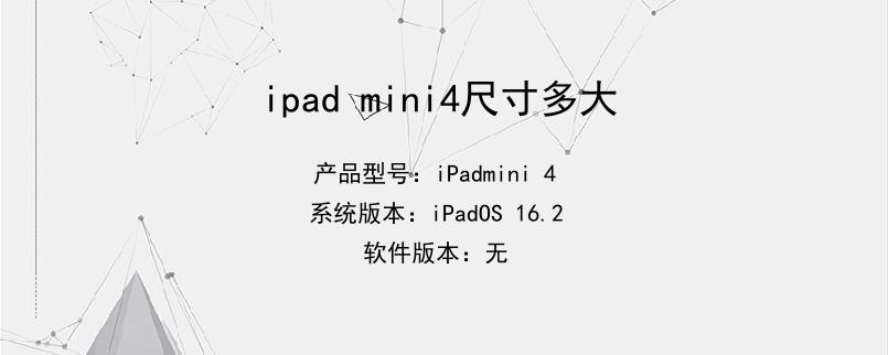 ipad mini4尺寸多大