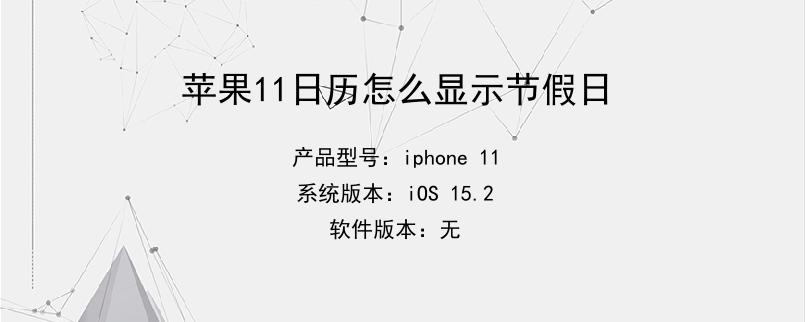 苹果11日历怎么显示节假日