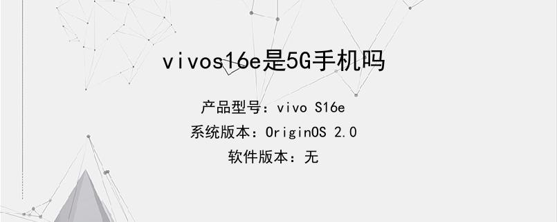 vivos16e是5G手机吗