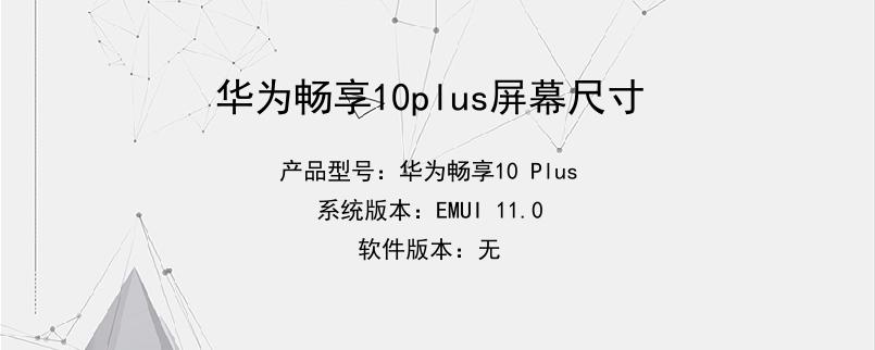 华为畅享10plus屏幕尺寸