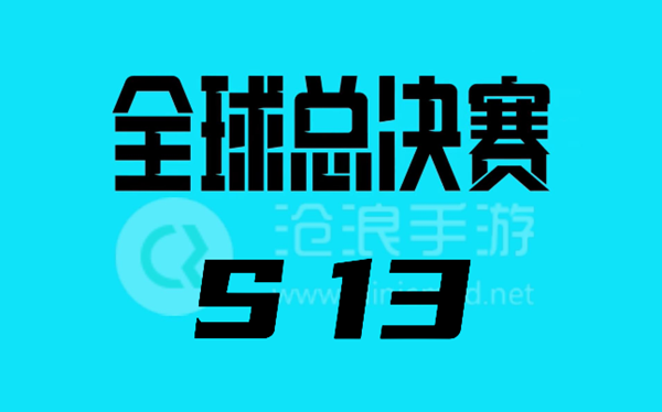 2023英雄联盟全球总决赛赛程表s13