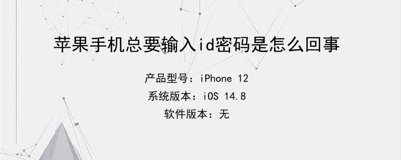 苹果手机总要输入id密码是怎么回事