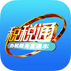 税税通app最新版