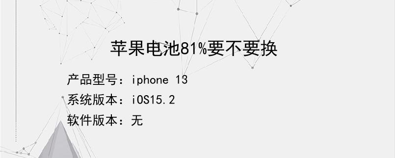 苹果电池81%要不要换