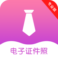 正装照app免费版