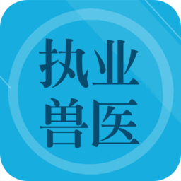兽医题库手机版