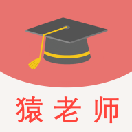 猿老师志愿app官方版