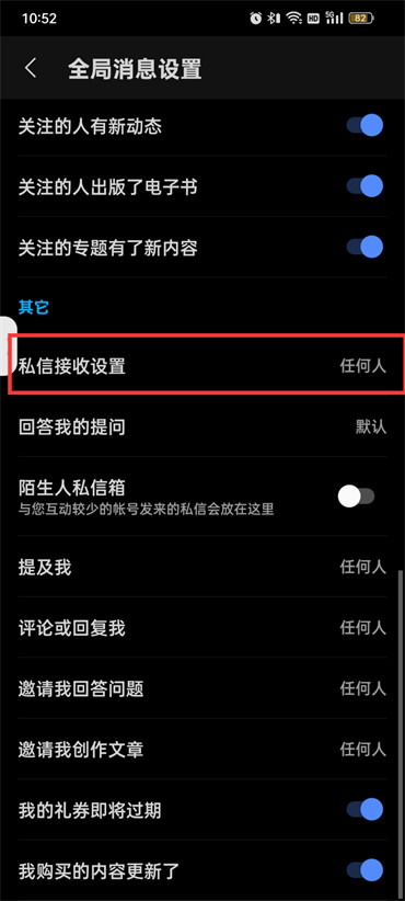 知乎私信接受设置在什么地方