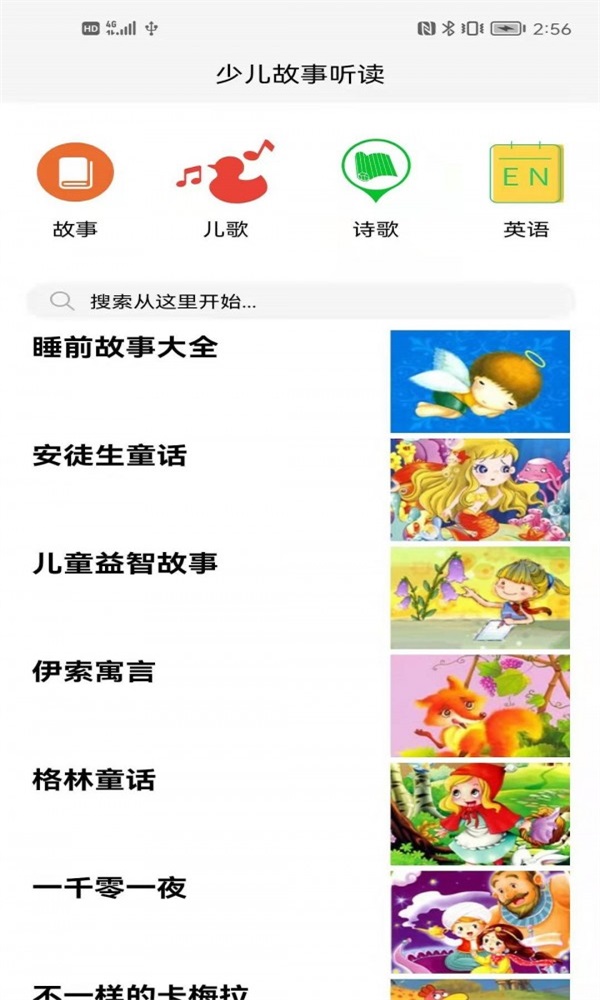 成祥听故事app官方版截图3