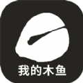 我的木鱼taptap版