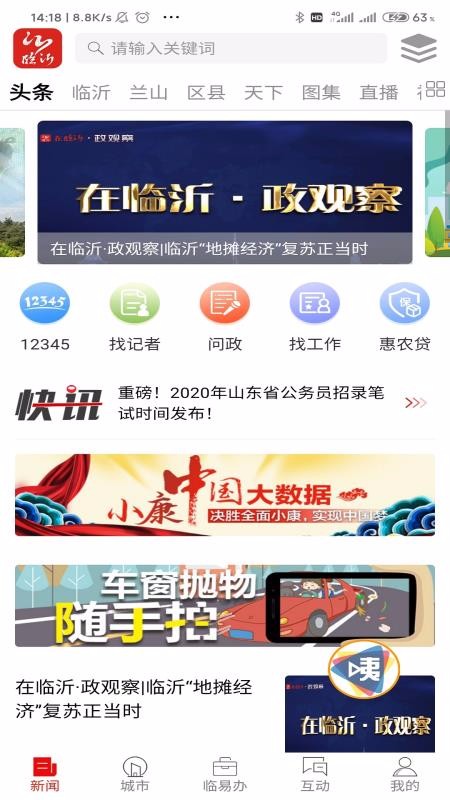 在临沂app客户端截图3