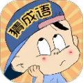 三毛猜成语最新版