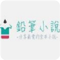 铅笔小说手机版