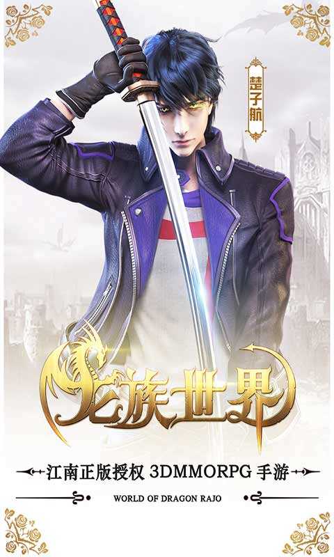 龙族世界冒险安卓版截图1